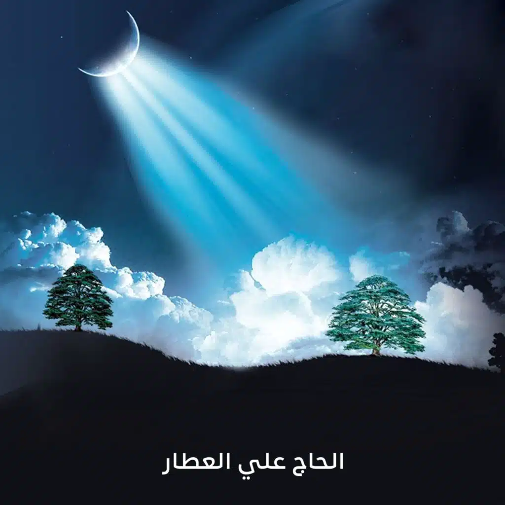 لبنان يا جار القمر