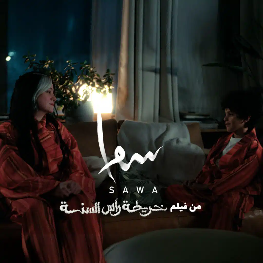 سوا (من فيلم خريطة رأس السنة)