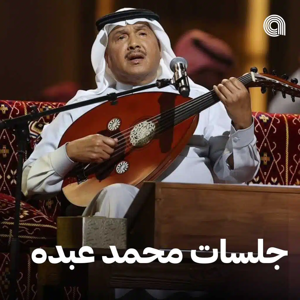 جلسات محمد عبده