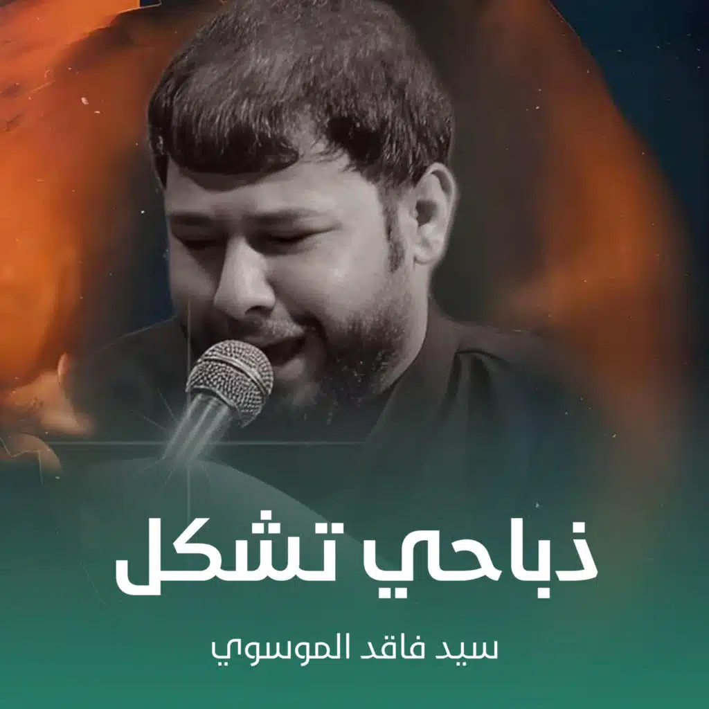 فاقد الموسوي