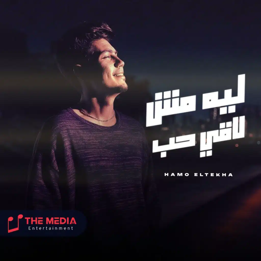 ليه مش لاقي حب