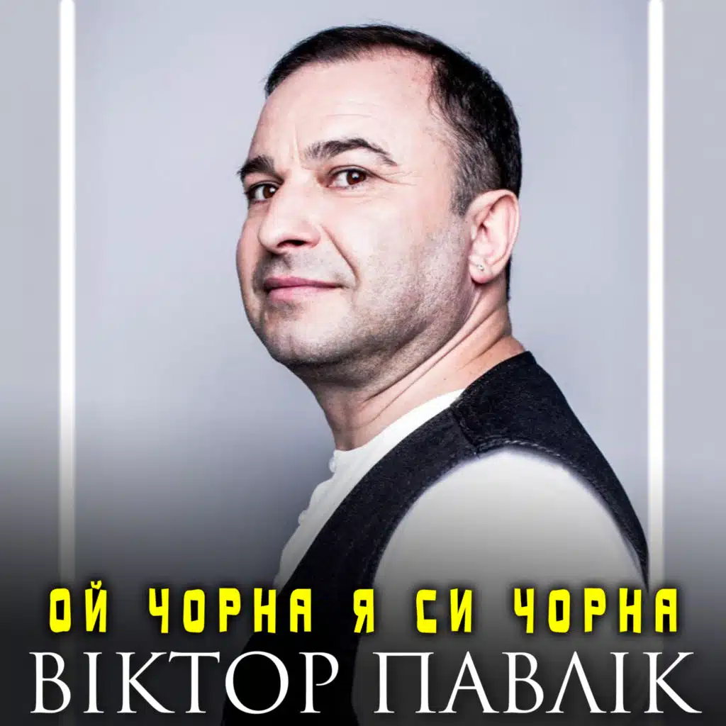 Віктор Павлік