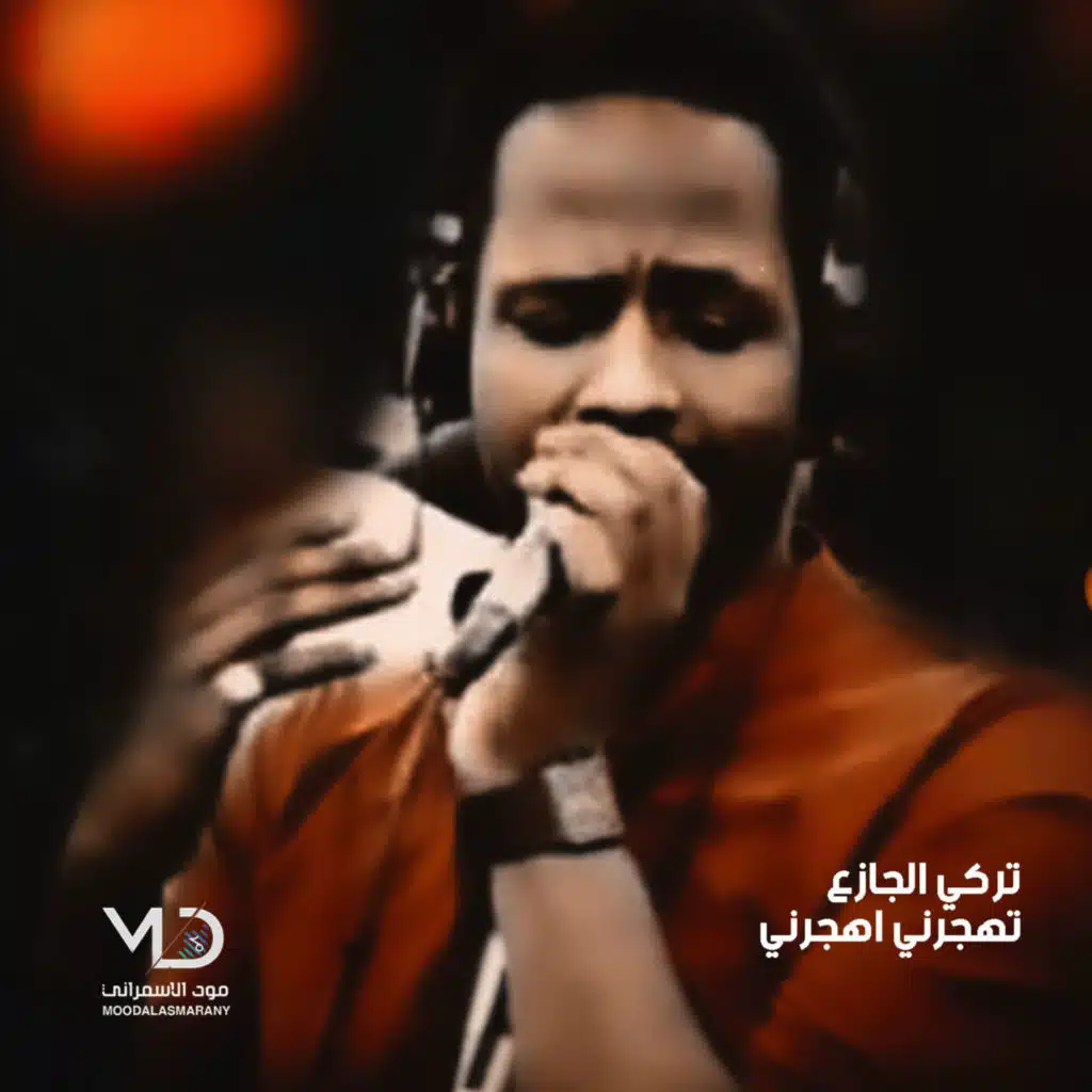 حبيبي رماني بسهم