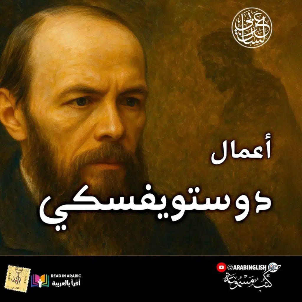 الجريمة والعقاب | دوستويفسكي | الجزء الثاني كاملا | بصوت:  نزار طه حاج أحمد