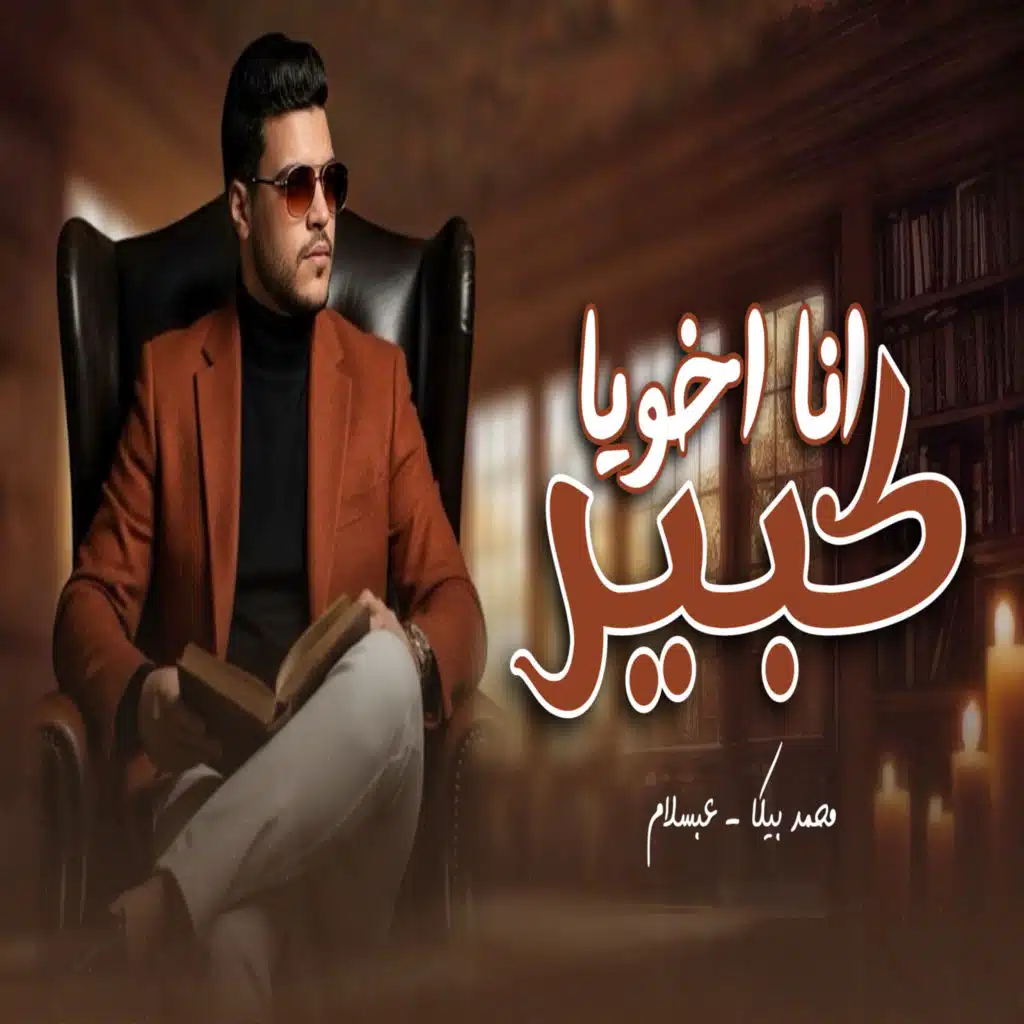 انا اخويا كبير