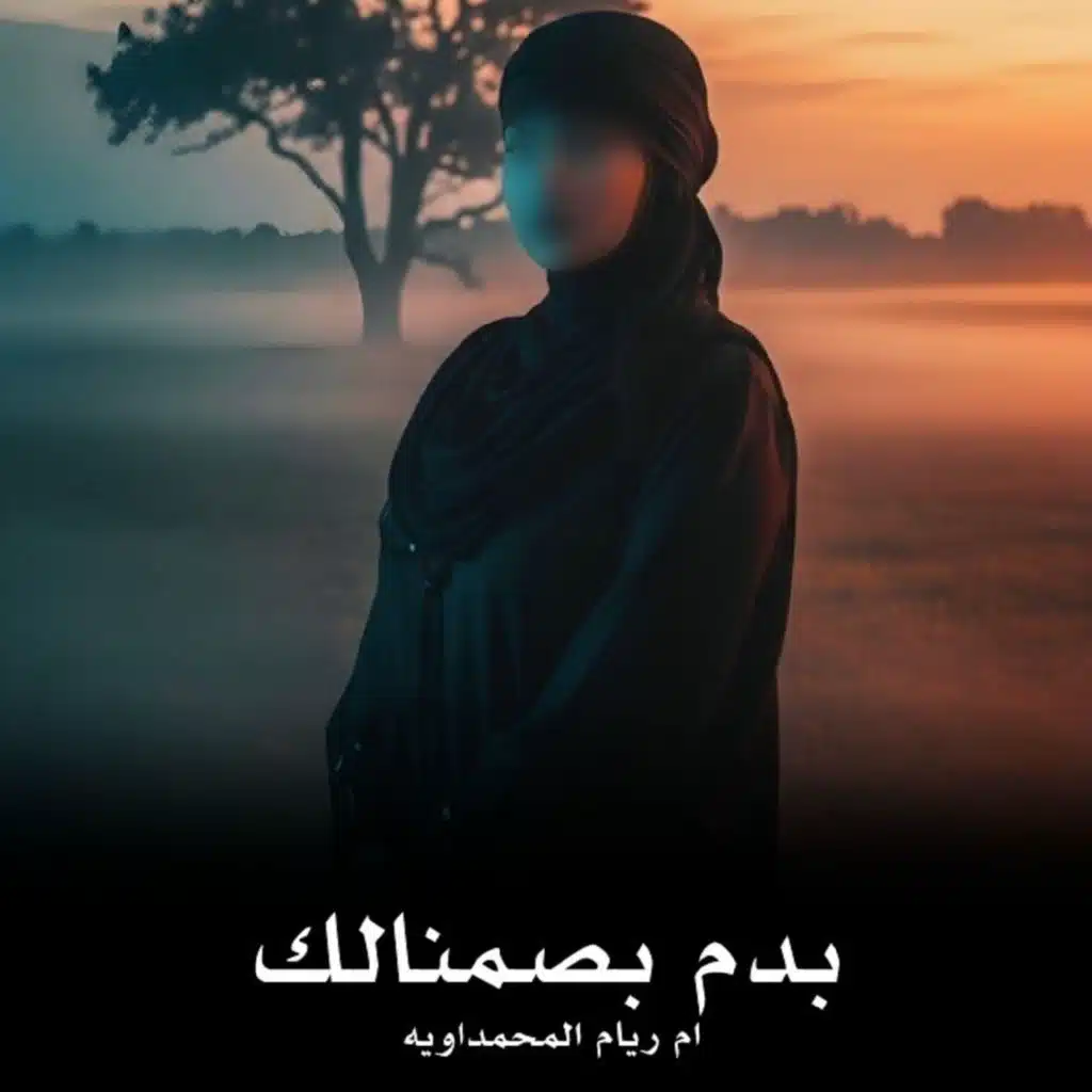 بدم بصمنالك