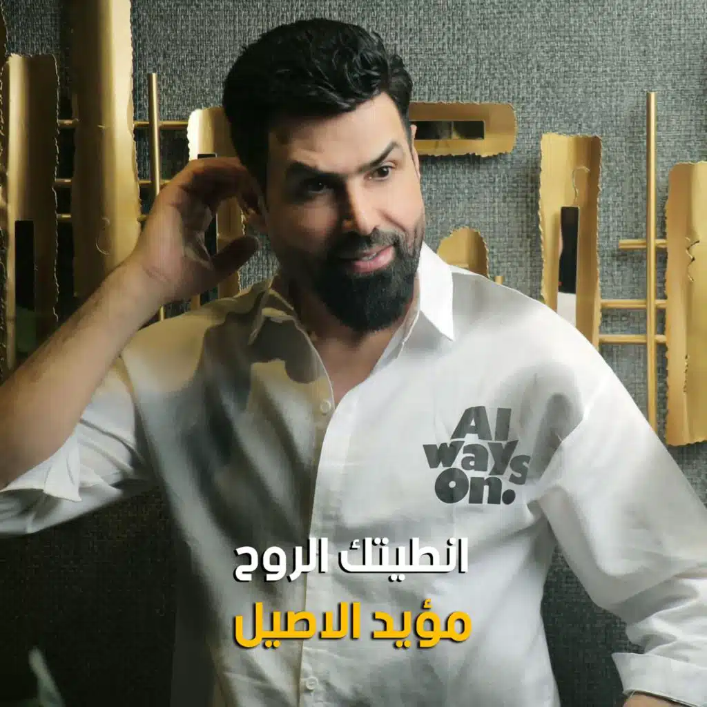 انطيتك الروح