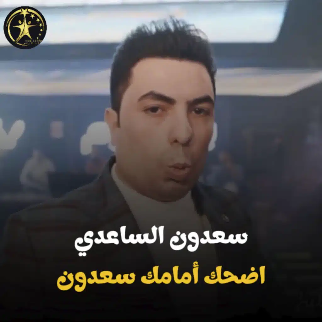 اضحك امامك سعدون