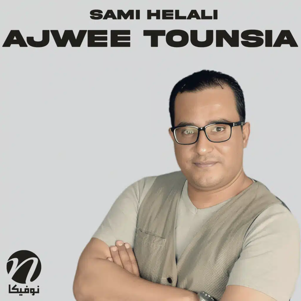 Ajwee tounsia