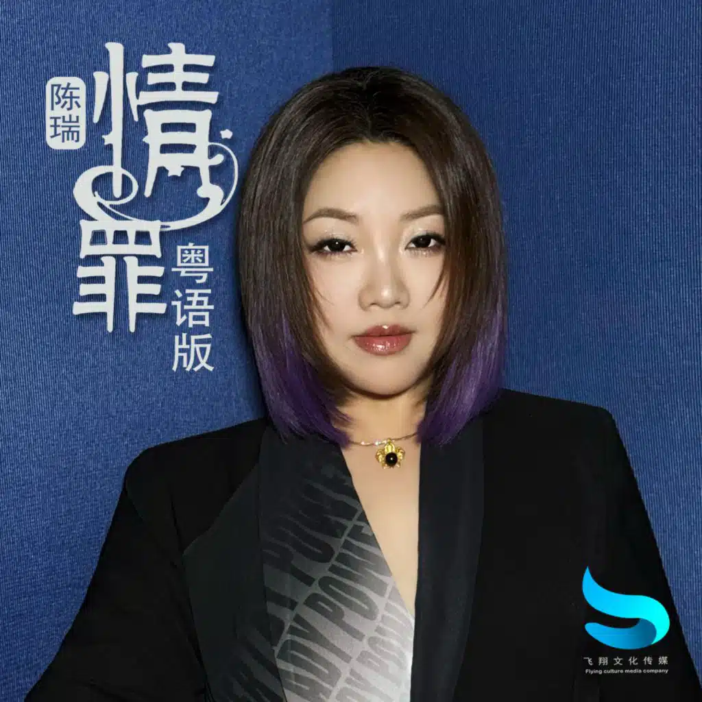 情罪（粤语版）