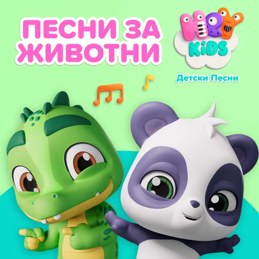 HeyKids Детски Песни