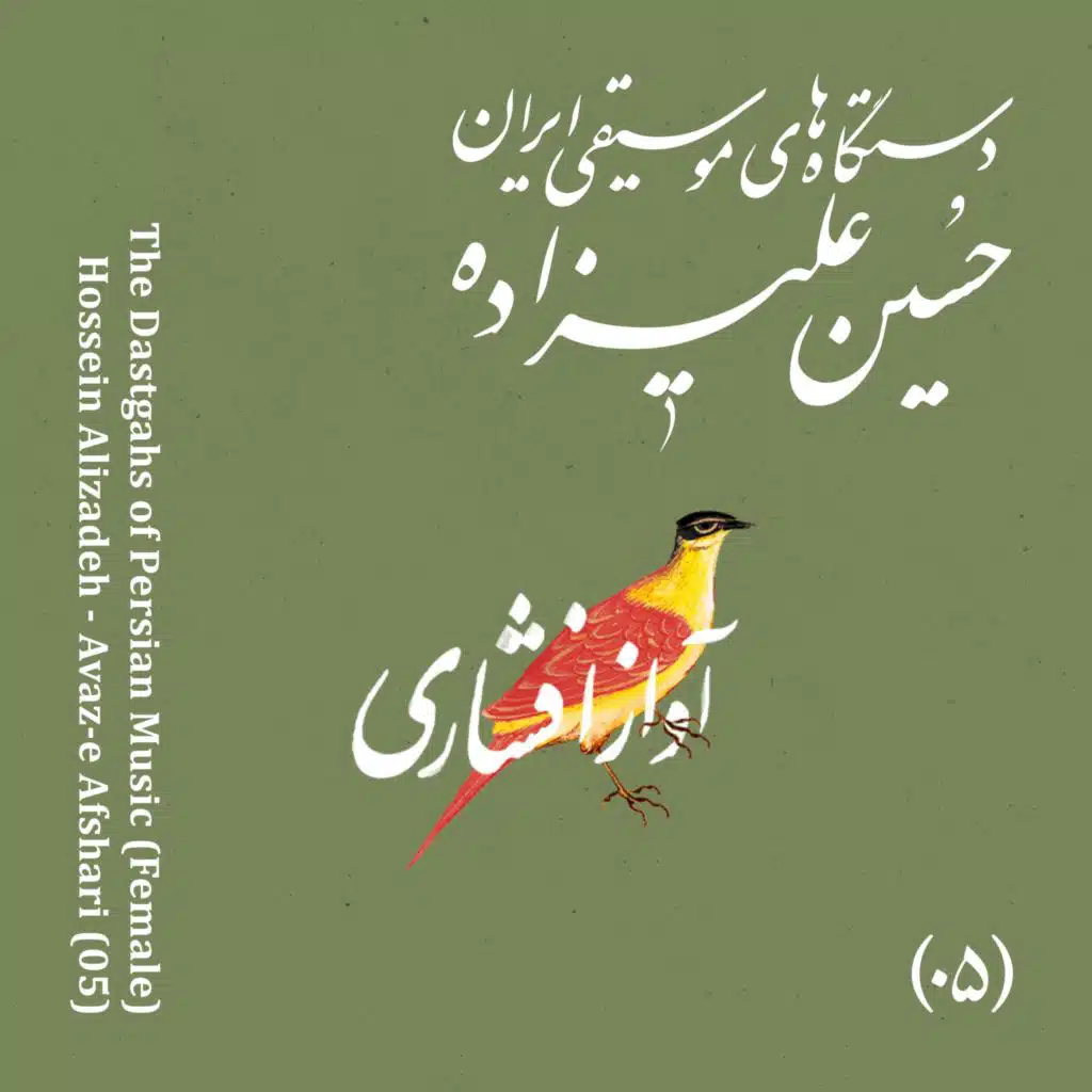 The Dastgahs of Persian Music: Avaz-e Afshari (Female)