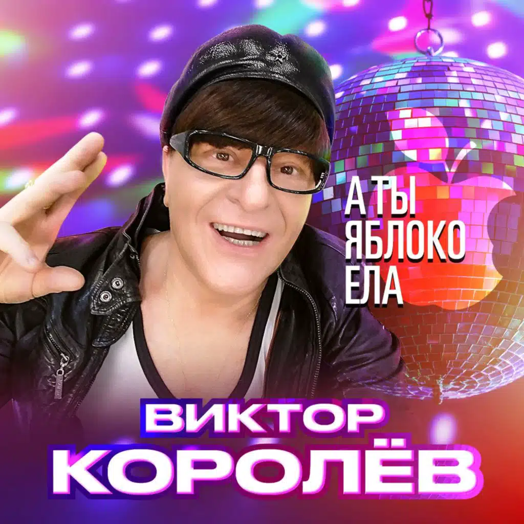 Виктор Королев