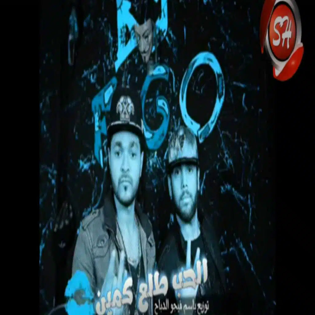 الحب طلع كمين