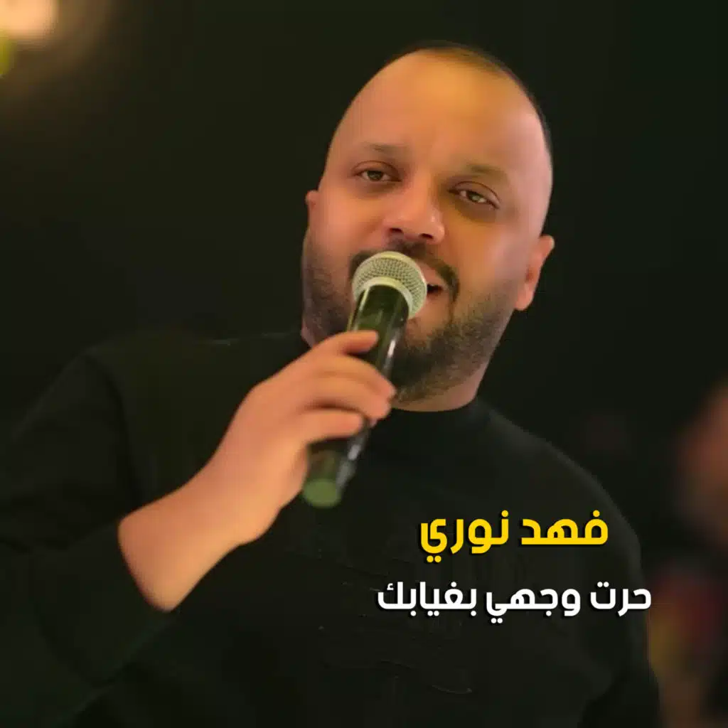 حرت وجهي بغيابك