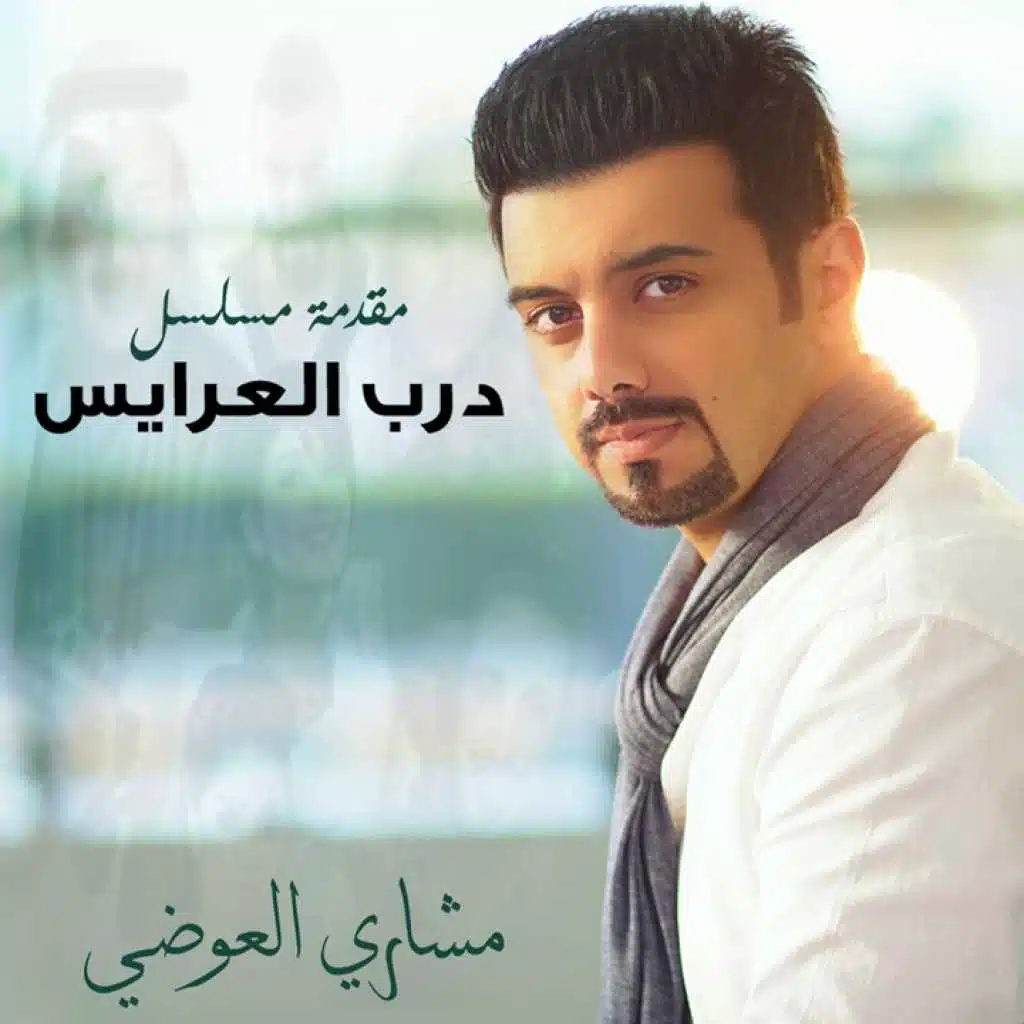 مقدمة مسلسل درب العرايس