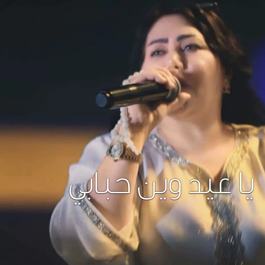 يا عيد وين احبابي