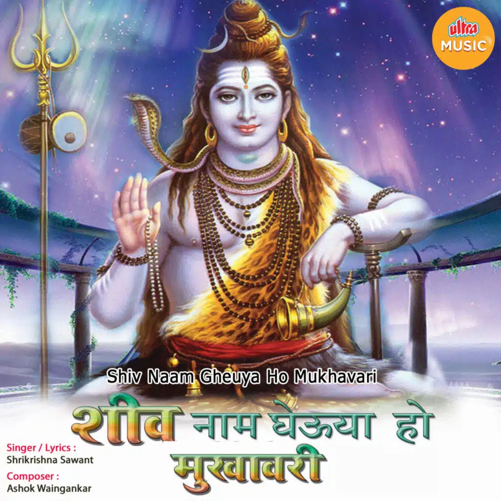 Shiv Naam Gheuya Ho Mukhavari