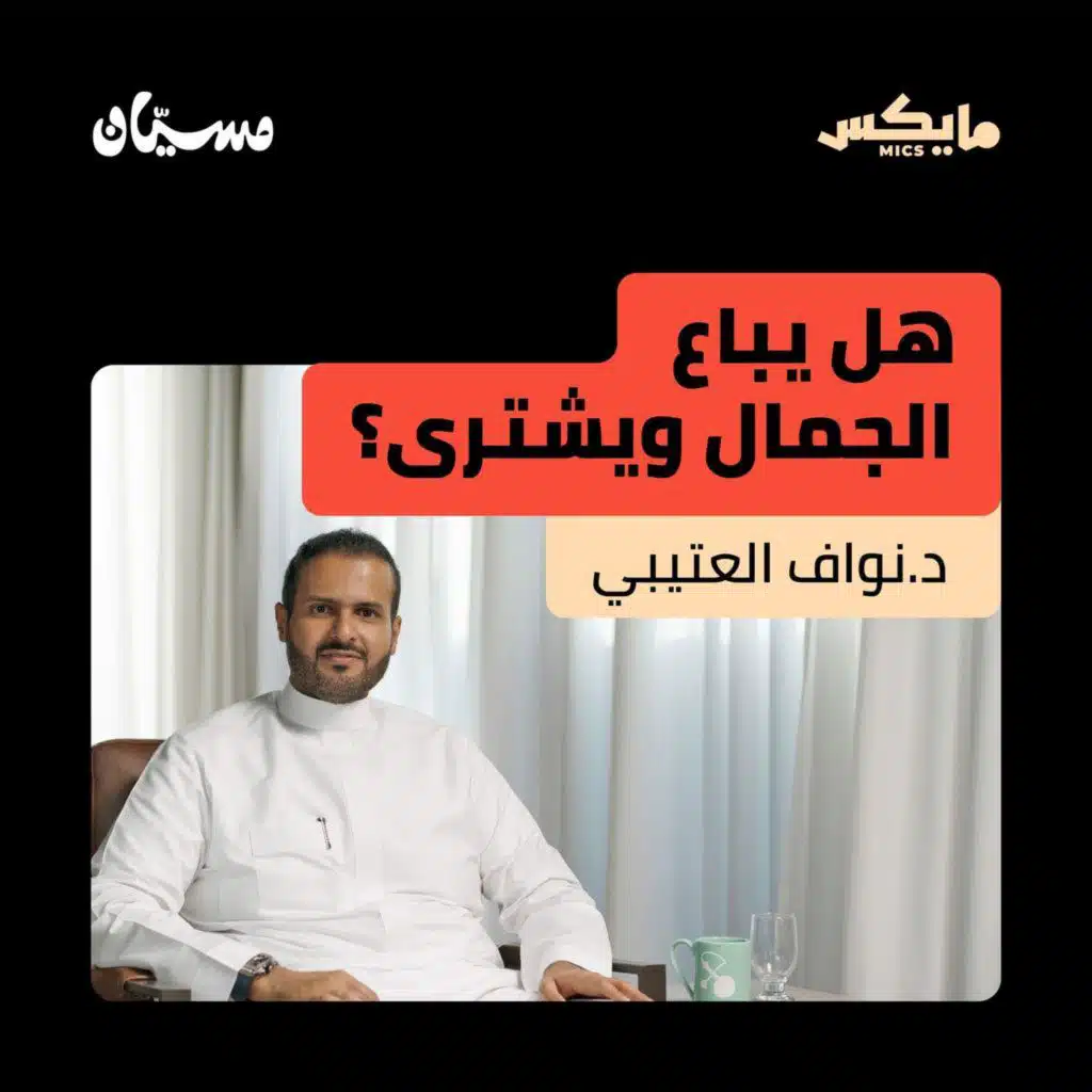 هل يباع الجمال ويشترى؟