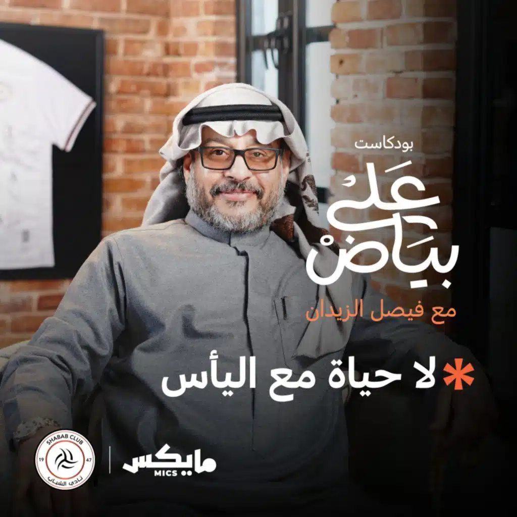 لا حياة مع اليأس مع يوسف القفاري