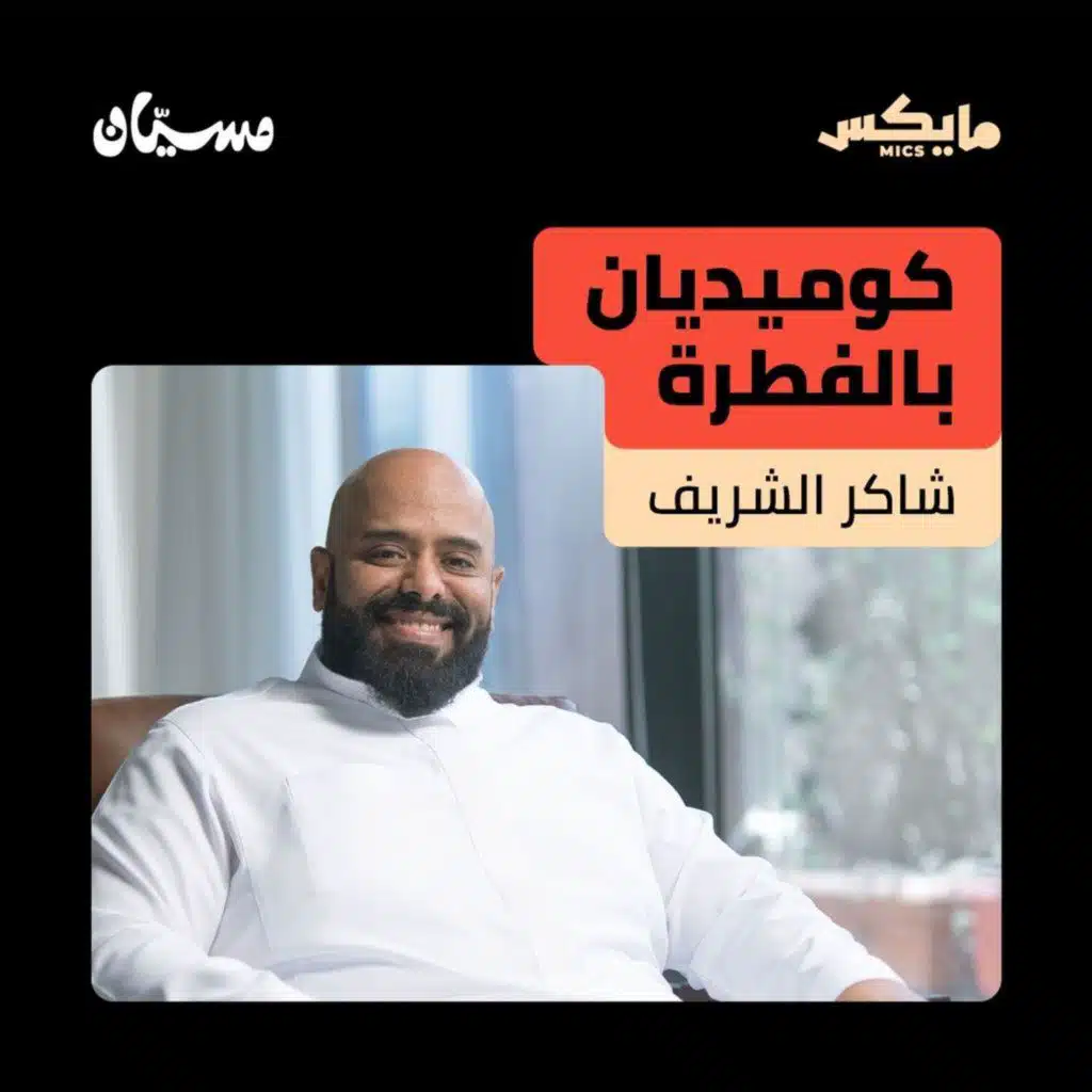 كوميديان بالفطرة