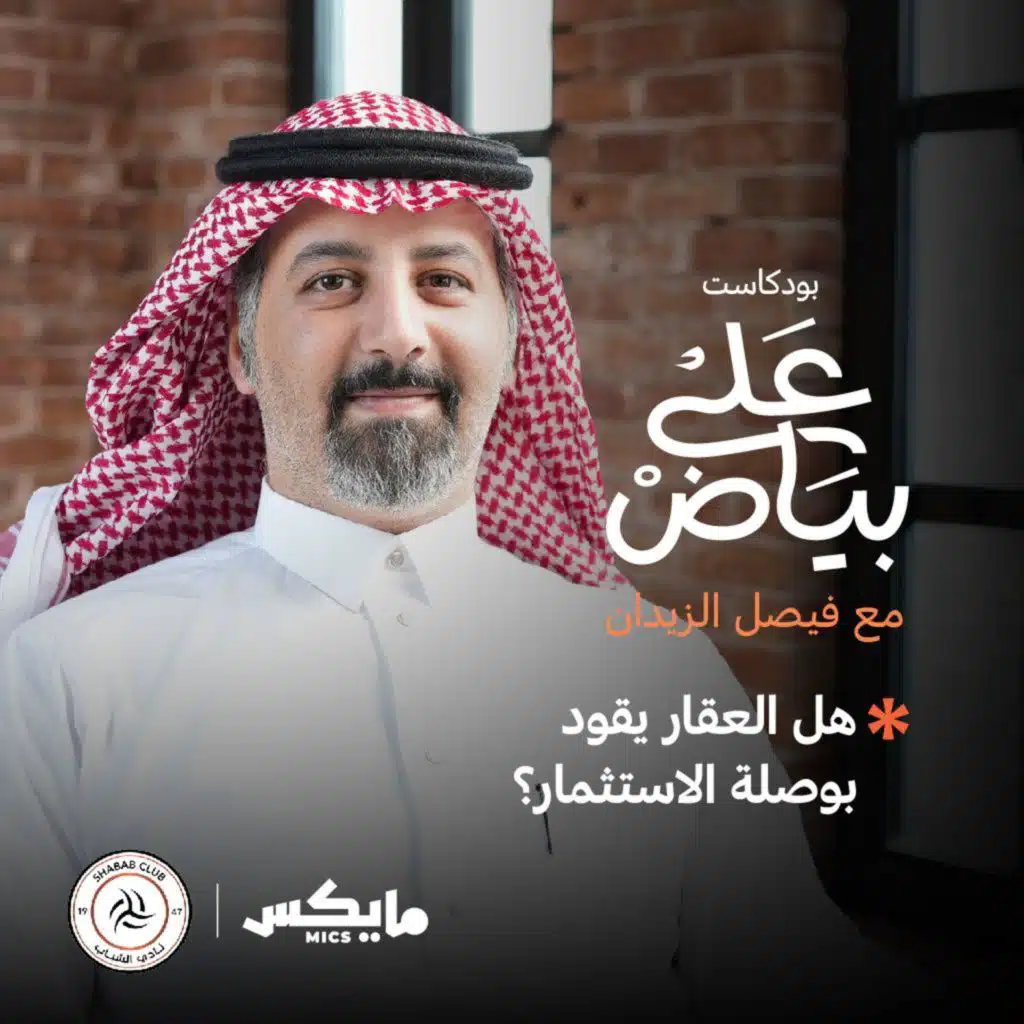 هل العقار يقود بوصلة الاستثمار؟ مع بندر الغامدي