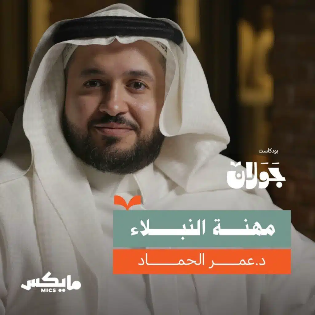 مهنة النبلاء | د.عمر الحماد