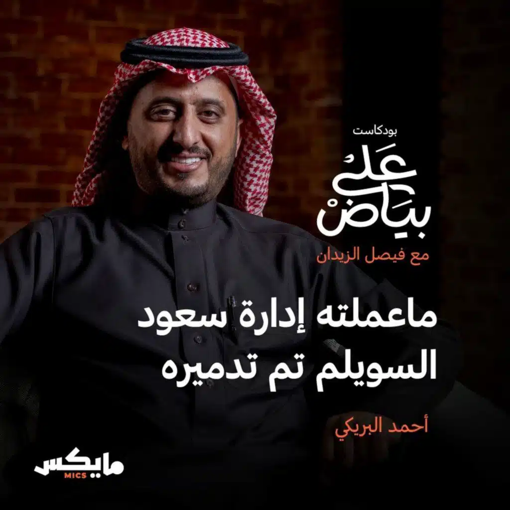 ماعملته إدارة سعود السويلم تم تدميره  | أحمد البريكي