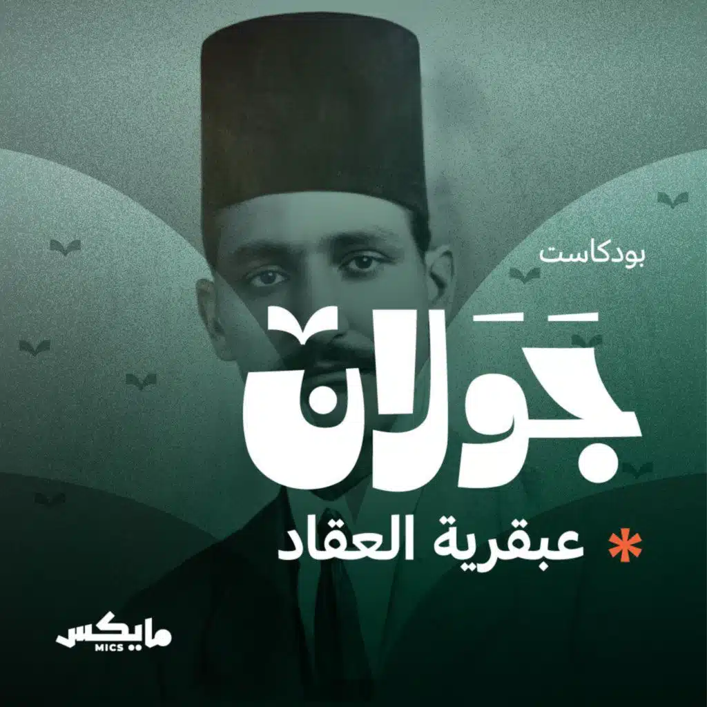 بودكاست جَوَلان 3 | عبقرية العقاد أيقونة الأدب والفكر | مع وليد   الدلبحي