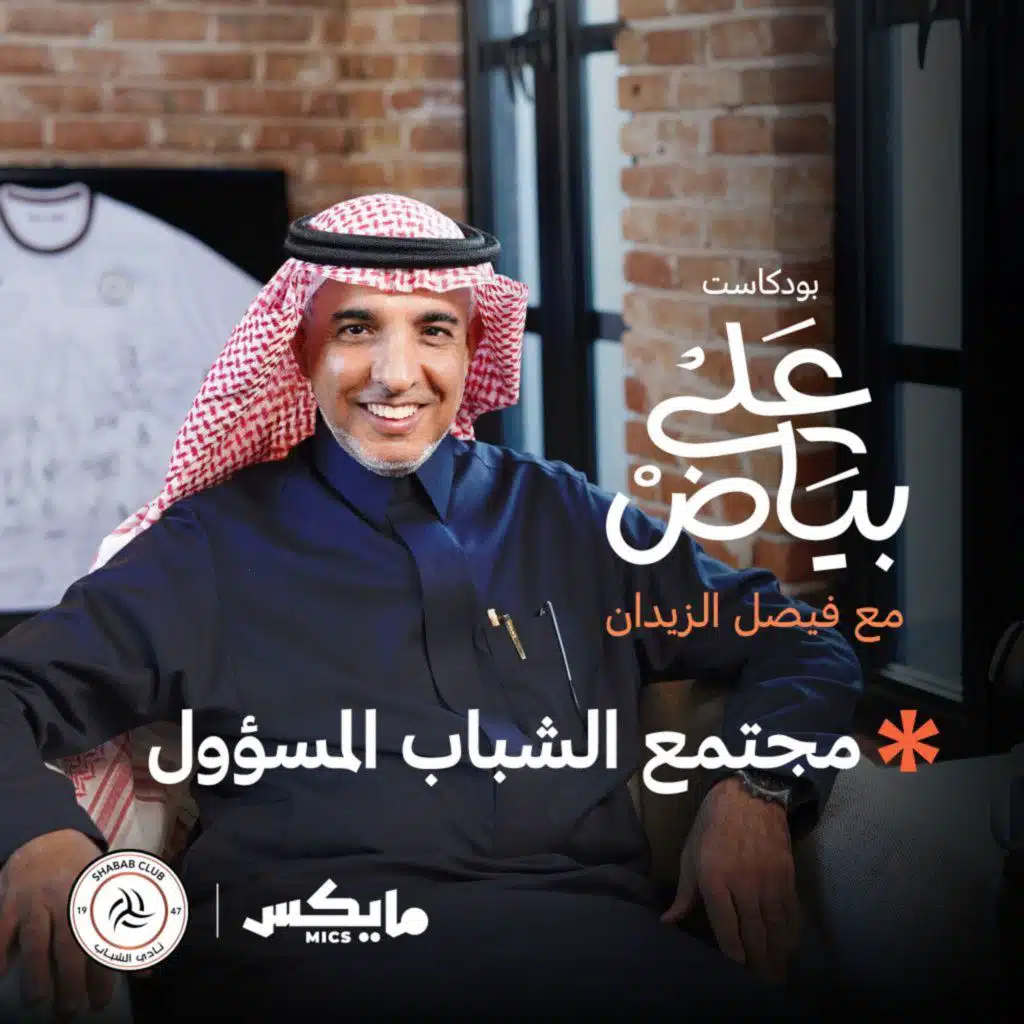 مجتمع الشباب المسؤول مع فهد العليان