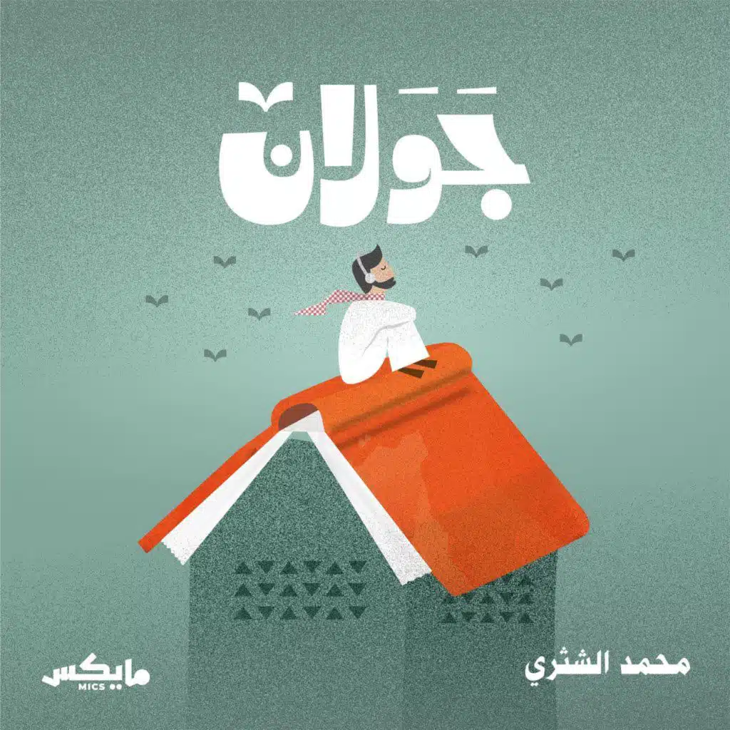 15- ابن القيم واللحظة المِفصلية في حياة العجيري؟!