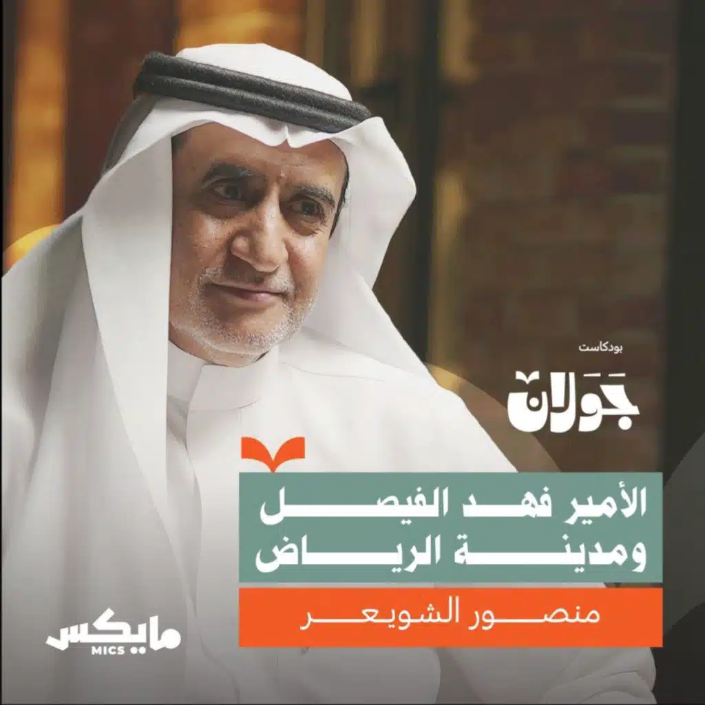 الأمير فهد الفيصل ومدينة الرياض | منصور الشويعر