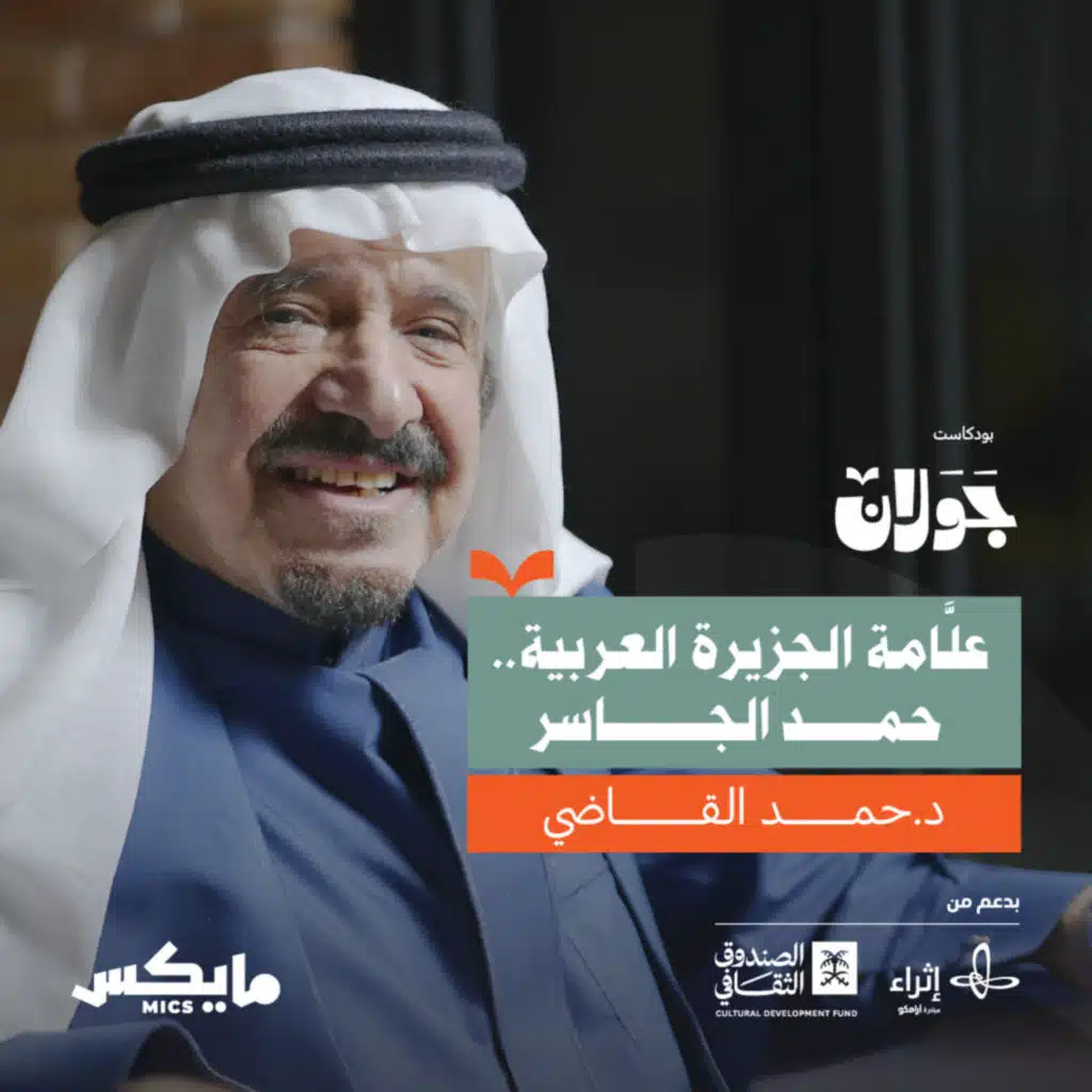 كيف وثَّق حمد الجاسر تاريخ الجزيرة العربية؟