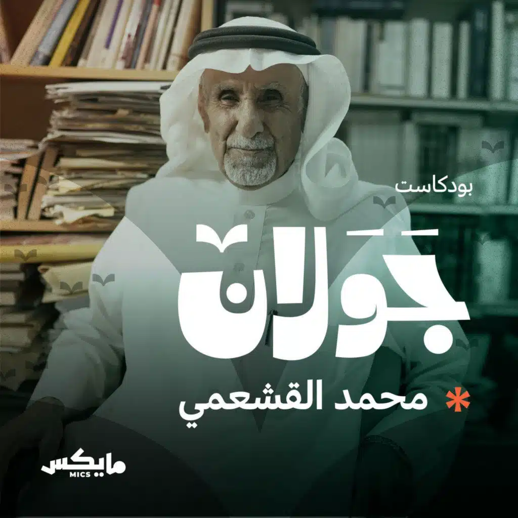 بودكاست جَوَلان 3  | عبدالرحمن منيف في عيون أصدقائه| مع محمد القشعمي