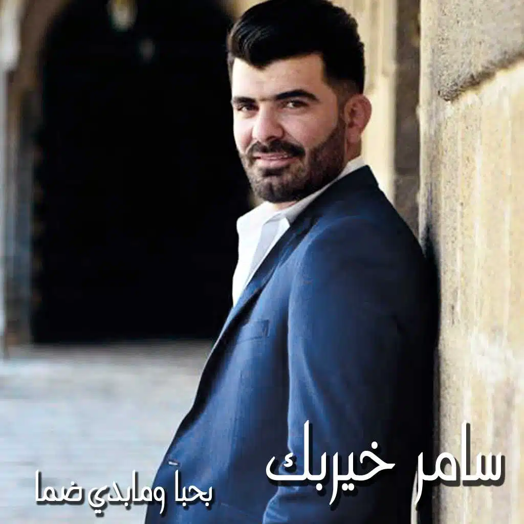 بحبا ومابدي ضما