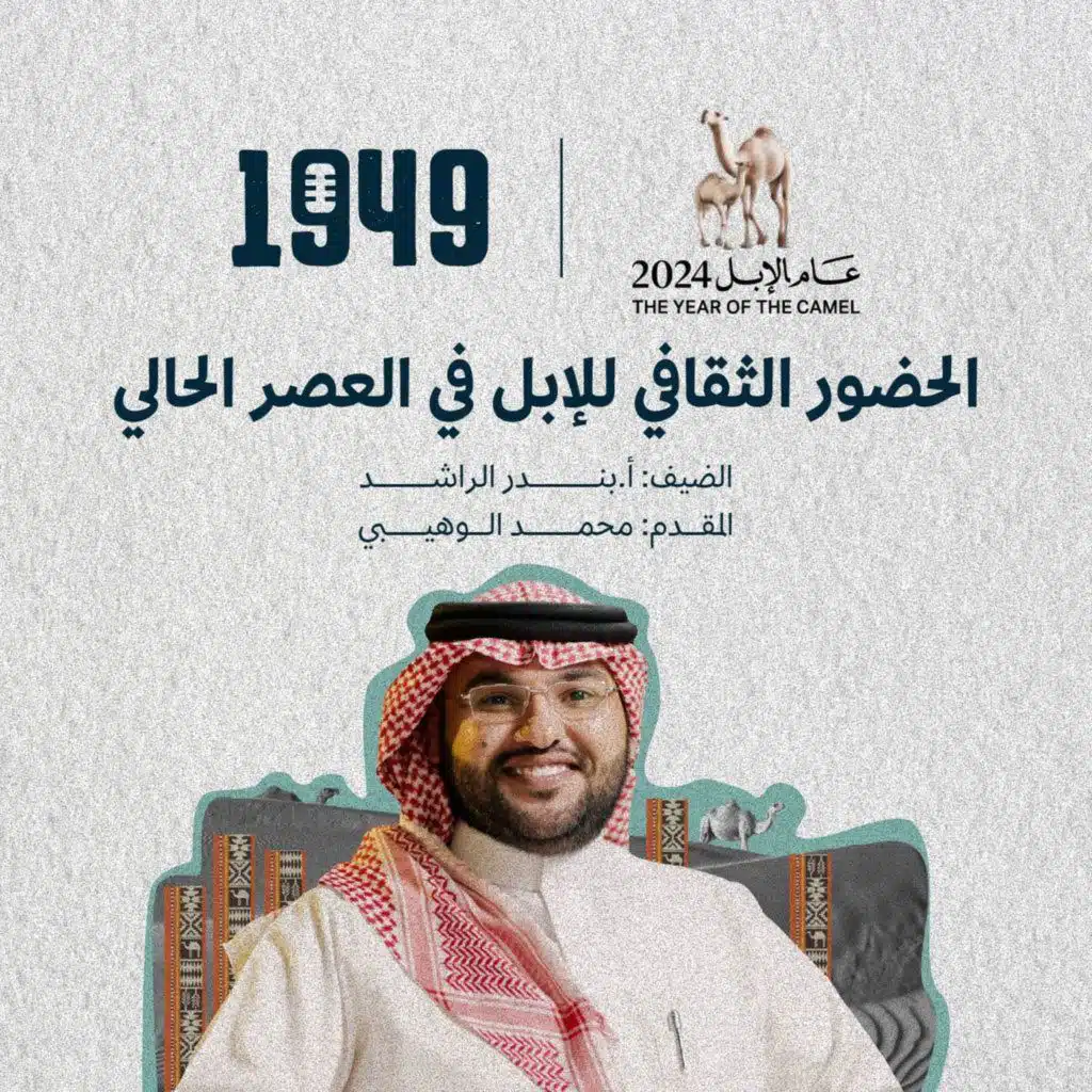 الحضور الثقافي للإبل في العصر الحالي