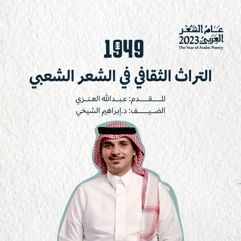 التراث الثقافي في الشعر الشعبي