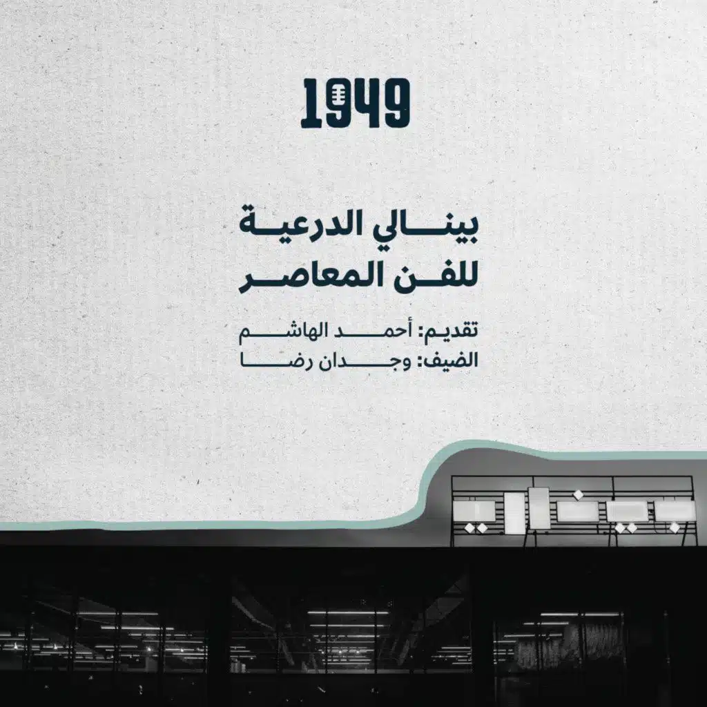 بينالي الدرعية للفن المعاصر