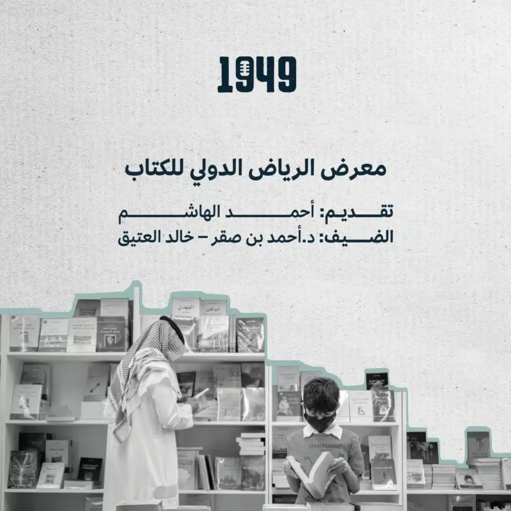 معرض الرياض الدولي للكتاب