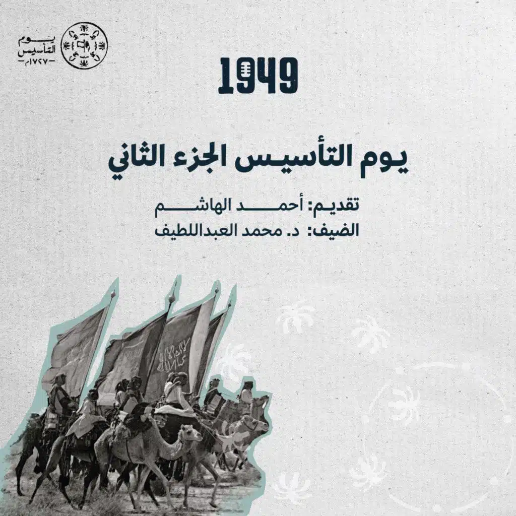 يوم التأسيس - الجزء الثاني