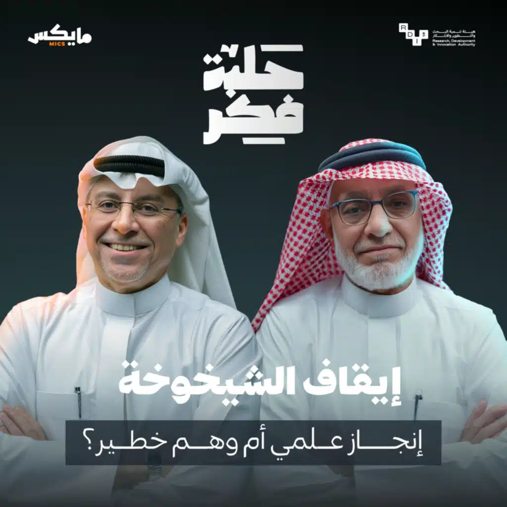 إيقاف الشيخوخة: إنجاز علمي أم وهم خطير؟