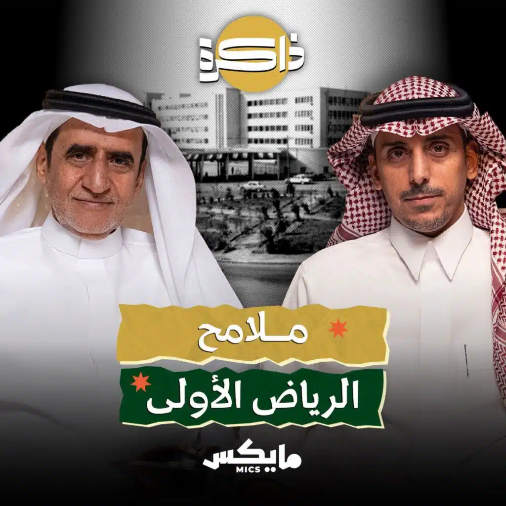 ملامح الرياض الأولى