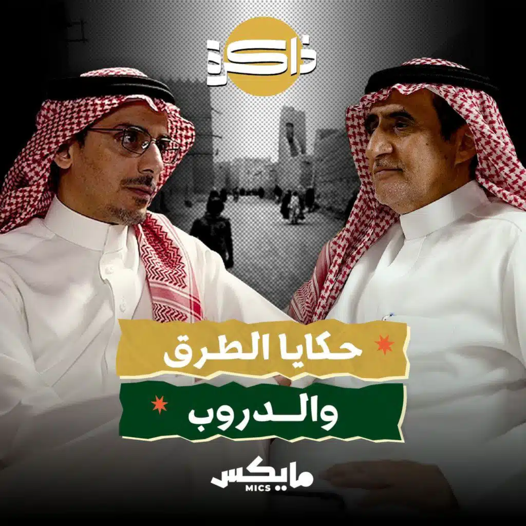 حكايا الطرق والدروب