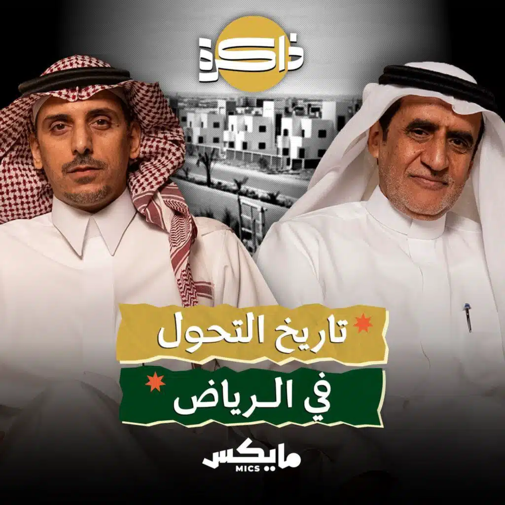 تاريخ التحول في الرياض