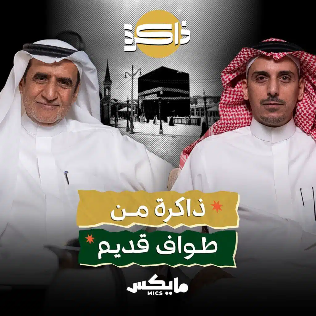 ذاكرة من طواف قديم