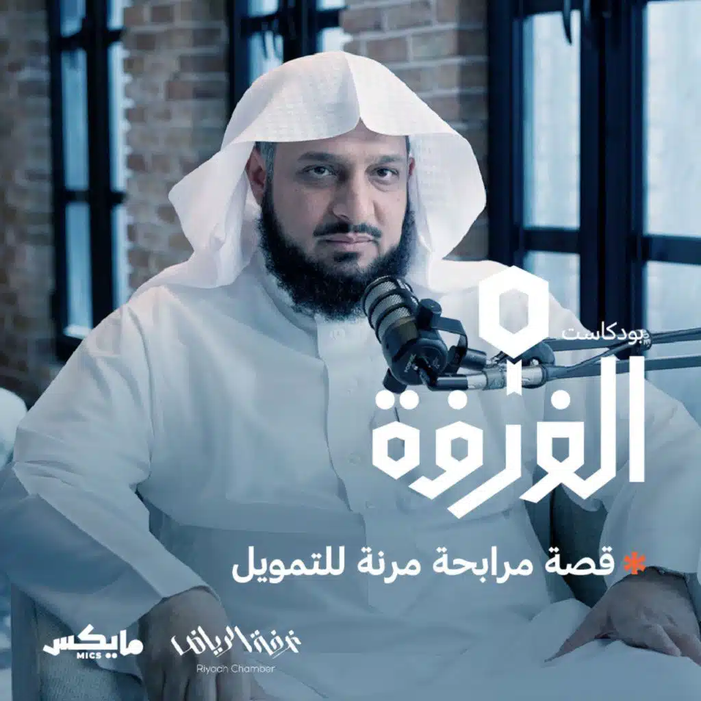 قصة مرابحة مرنة للتمويل مع عبدالرحمن الغملاس