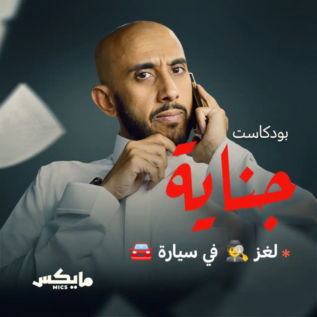 لغز 🕵🏻‍♂️في السيارة 🚘