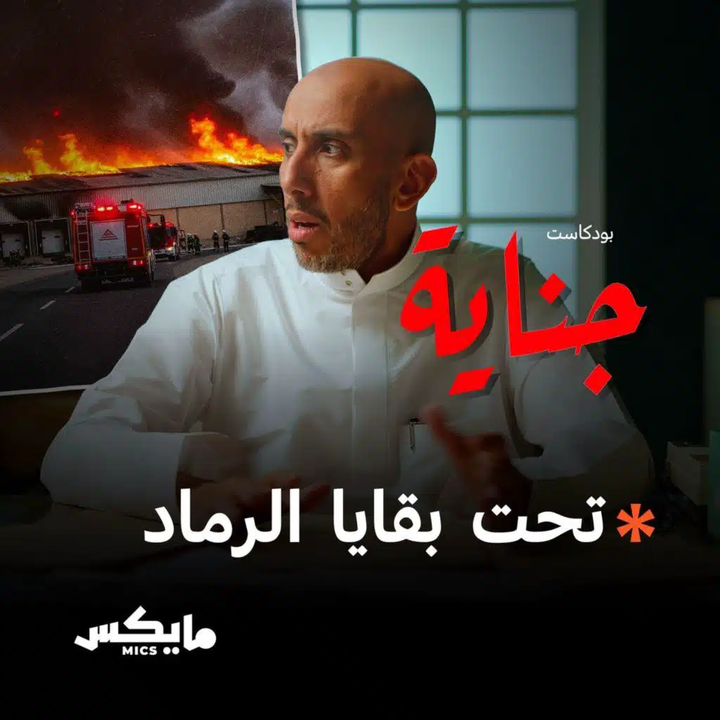 جثة تحت بقايا الرماد