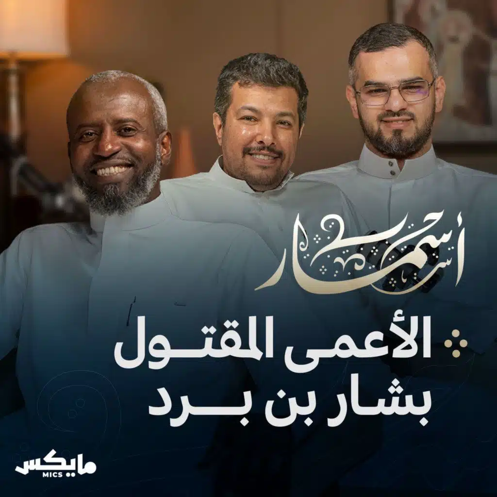 الأعمى المظلوم بشار بن برد