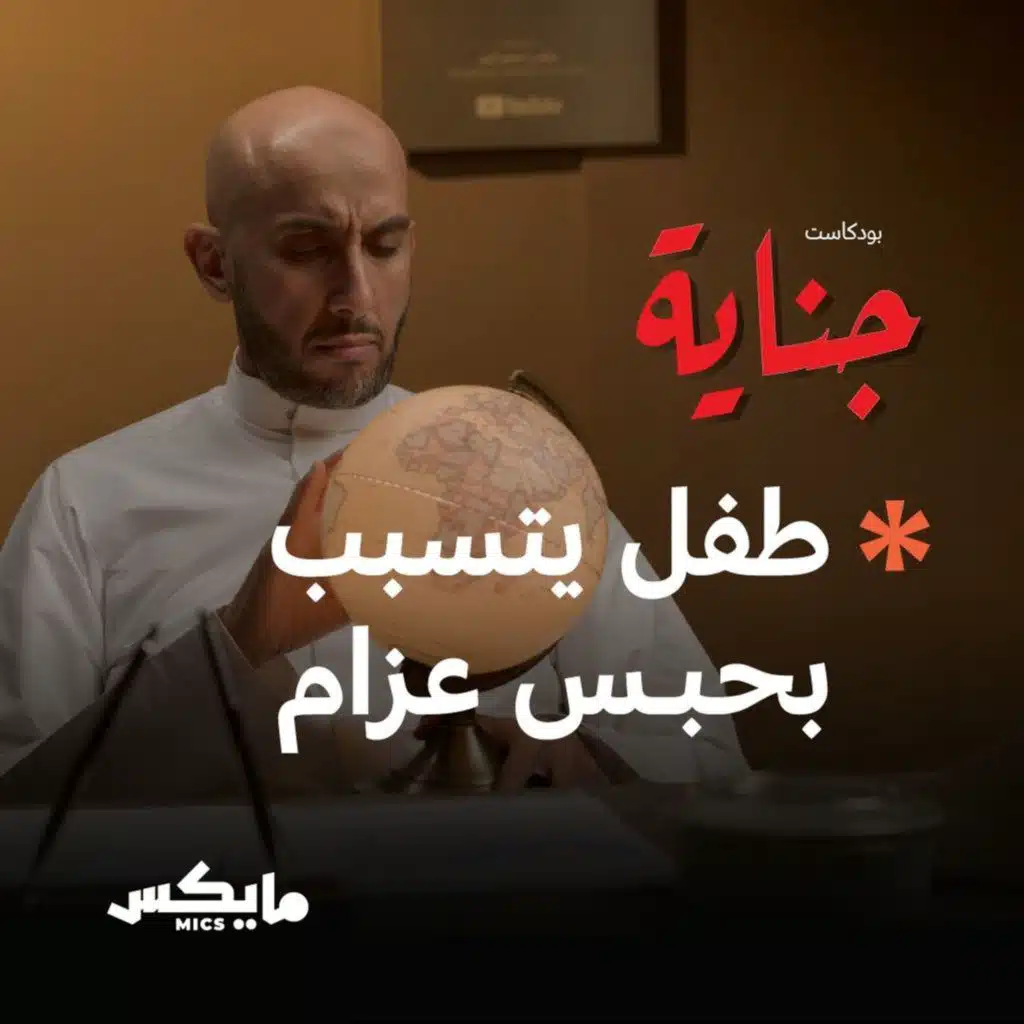 طفل يتسبب بحبس عزام